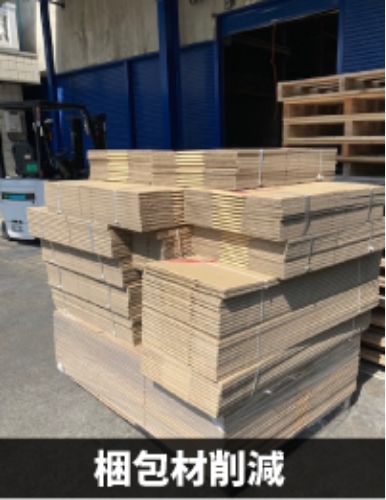 梱包材削減