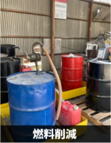 燃料削減